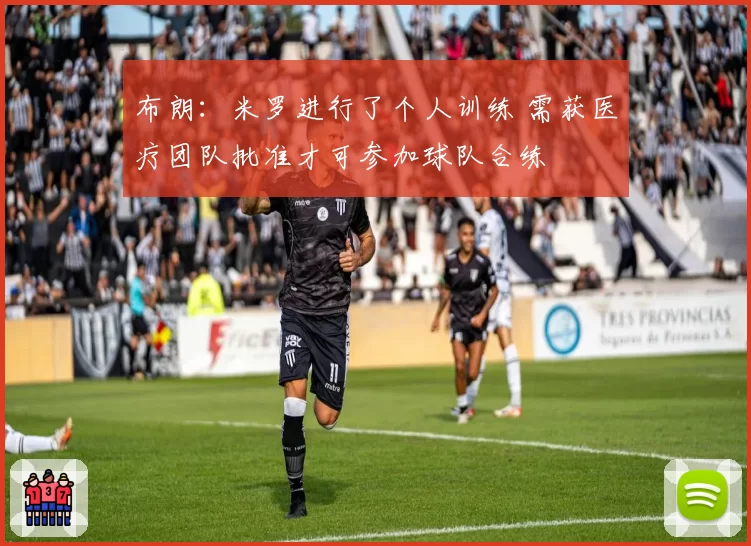 布朗:米罗进行了个人训练 需获医疗团队批准才可参加球队合练