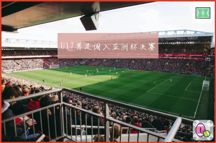 U17男足闯入亚洲杯决赛