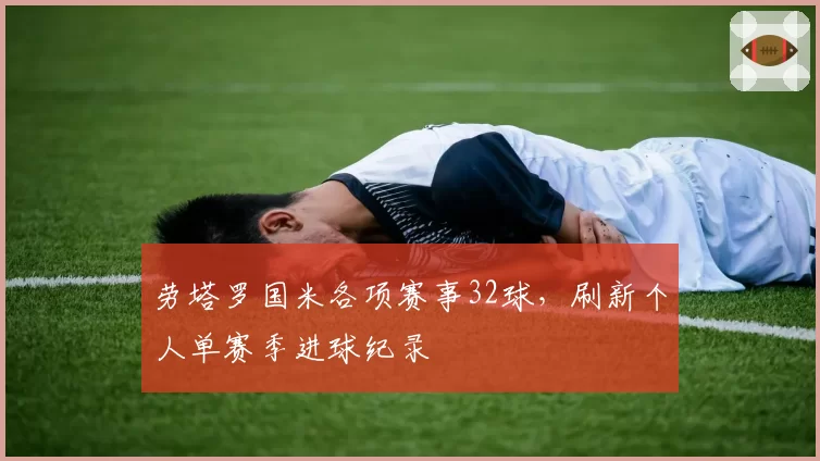 劳塔罗国米各项赛事32球，刷新个人单赛季进球纪录