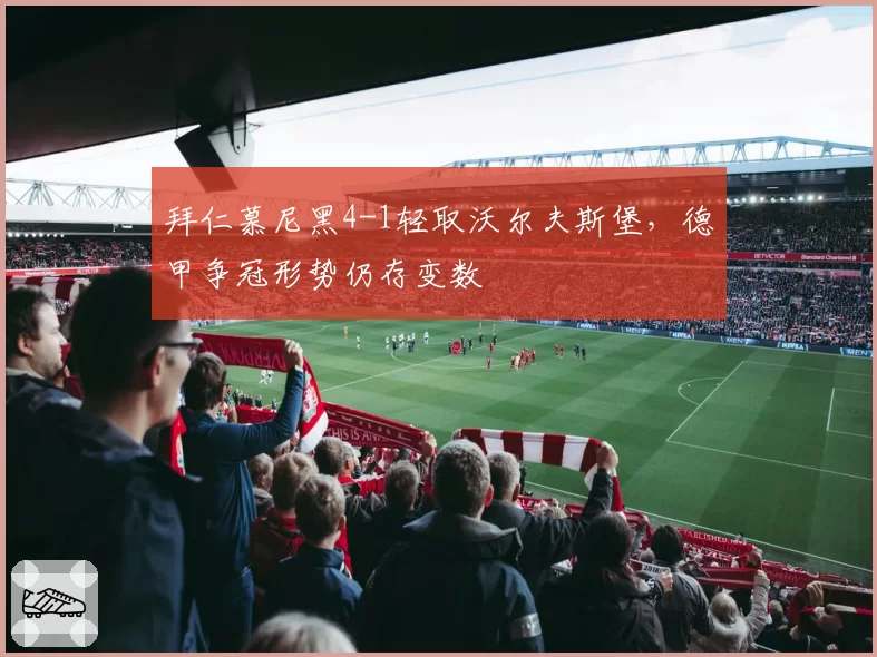 拜仁慕尼黑4-1轻取沃尔夫斯堡，德甲争冠形势仍存变数