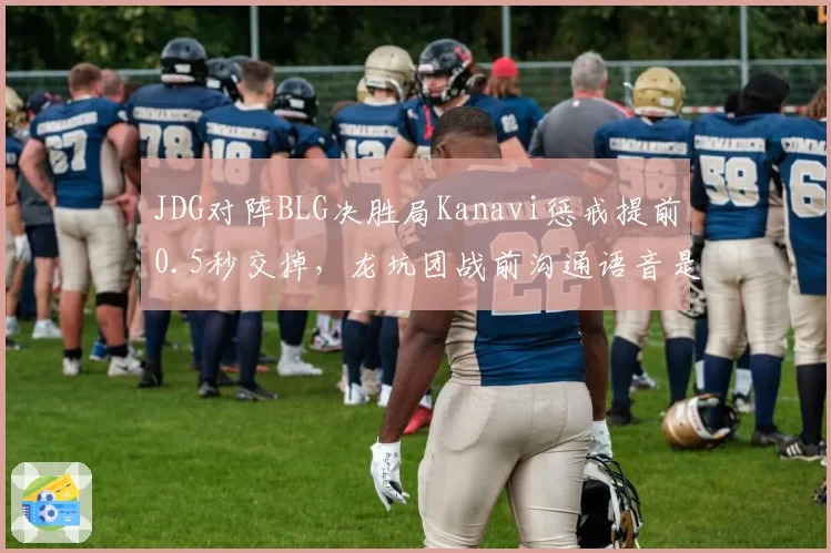 JDG对阵BLG决胜局Kanavi惩戒提前0.5秒交掉,龙坑团战前沟通语音是否存在致命信息差?