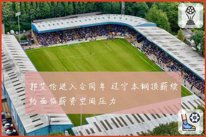 郭艾伦进入合同年 辽宁本钢顶薪续约面临薪资空间压力