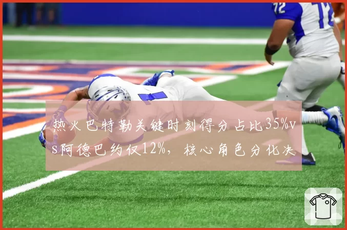 热火巴特勒关键时刻得分占比35%vs阿德巴约仅12%，核心角色分化决定东部排名