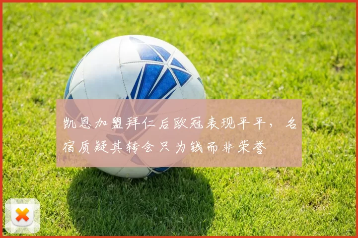 凯恩加盟拜仁后欧冠表现平平,名宿质疑其转会只为钱而非荣誉