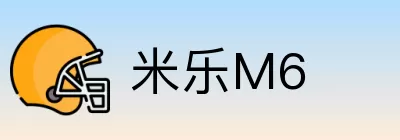 米乐M6 logo